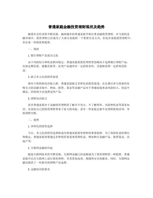 普通家庭金融投资理财现状及趋势