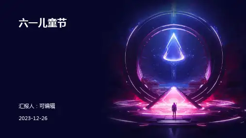 六一儿童节,PPT