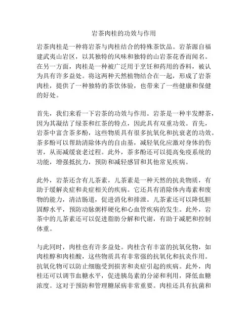 岩茶肉桂的功效与作用