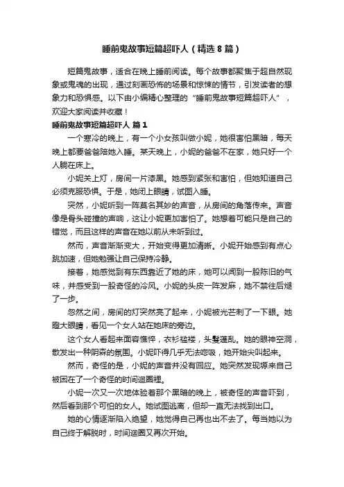 睡前鬼故事短篇超吓人（精选8篇）
