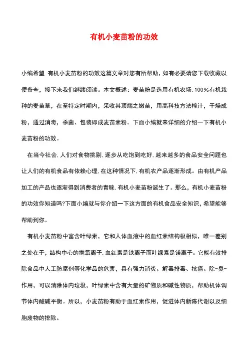 【精品推荐】有机小麦苗粉的功效