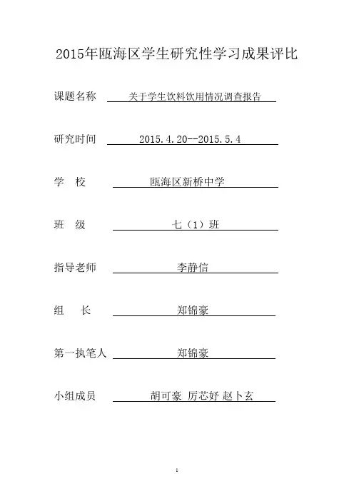 关于学生饮料饮用情况调查报告