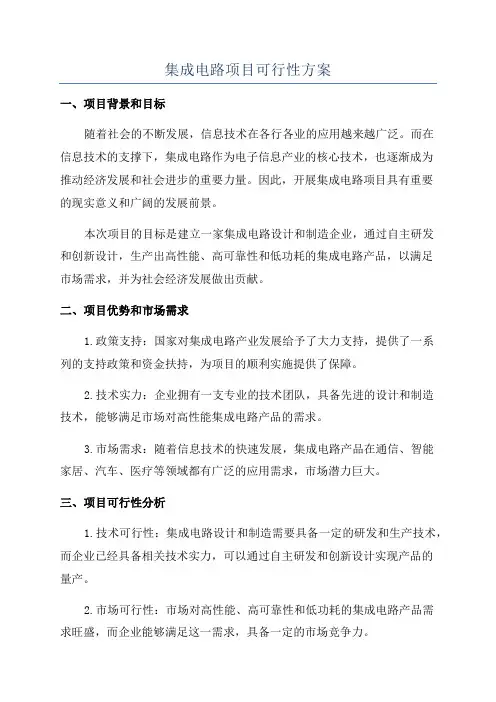 集成电路项目可行性方案