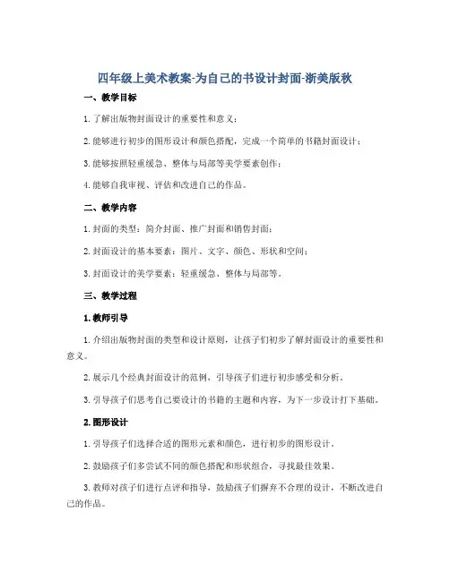 四年级上美术教案-为自己的书设计封面-浙美版秋