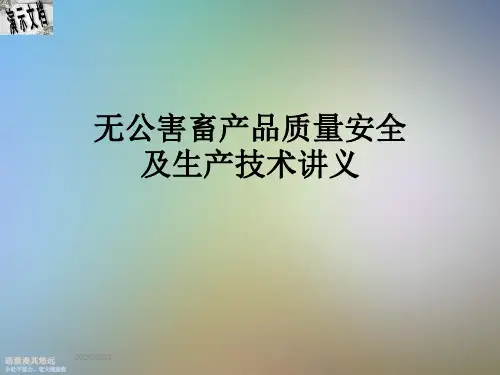 无公害畜产品质量安全及生产技术讲义
