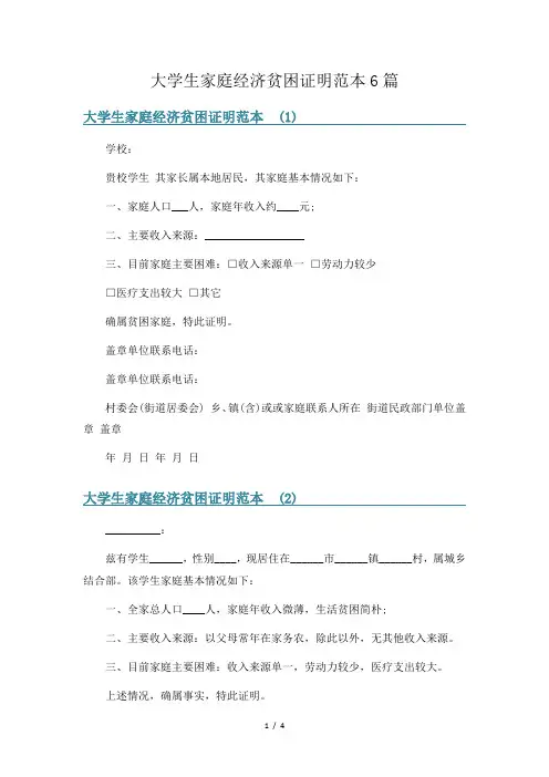 大学生家庭经济贫困证明范本6篇