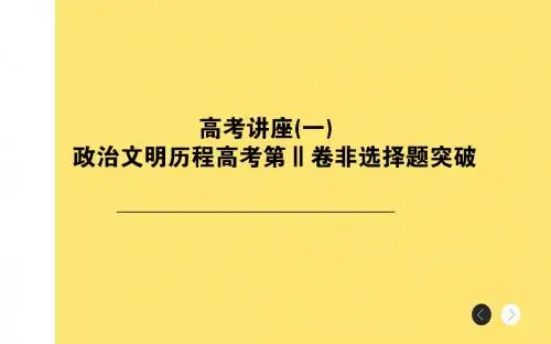 2018年高考历史通史版二轮复习与测试课件：板块6  第2讲 主题6