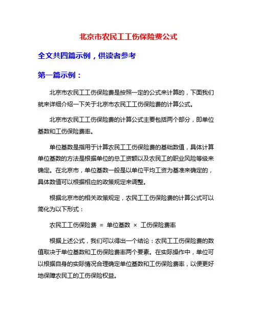 北京市农民工工伤保险费公式