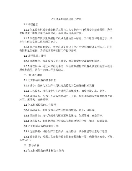 化工设备机械基础电子教案