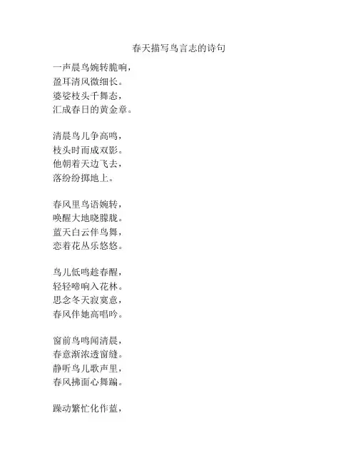 春天描写鸟言志的诗句