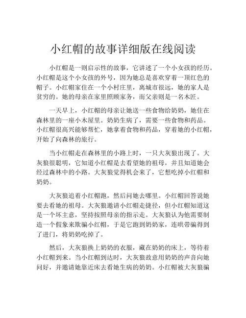 小红帽的故事详细版在线阅读