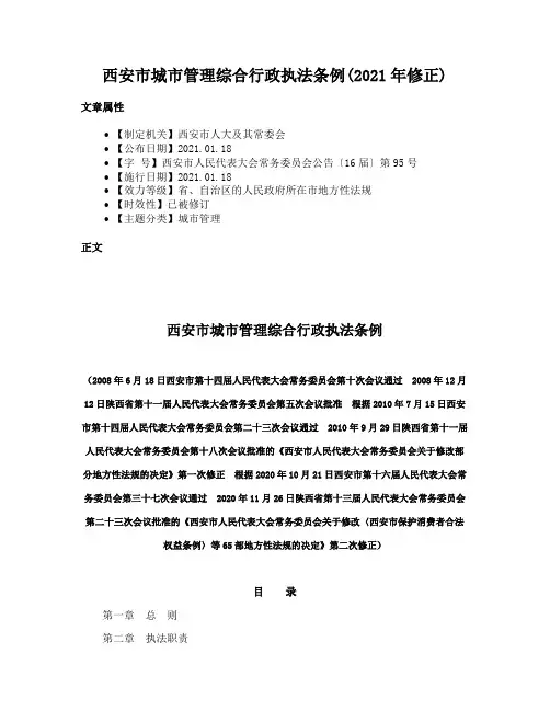 西安市城市管理综合行政执法条例(2021年修正)