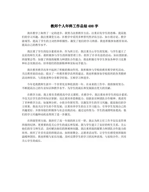 教师个人年终工作总结400字
