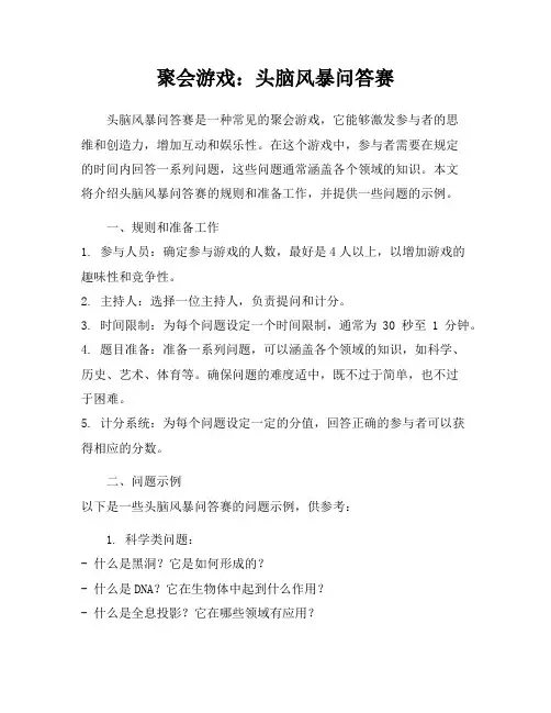 聚会游戏：头脑风暴问答赛