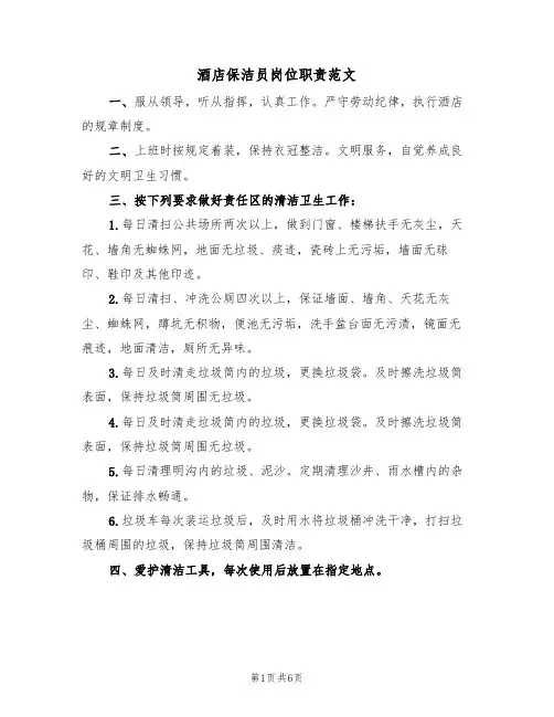 酒店保洁员岗位职责范文(4篇)