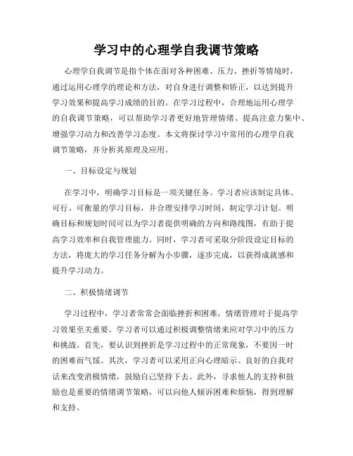 学习中的心理学自我调节策略