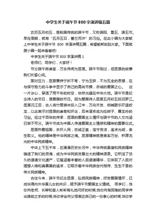 中学生关于端午节800字演讲稿五篇