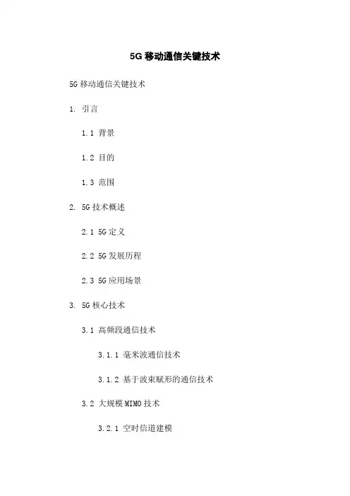 5G移动通信关键技术