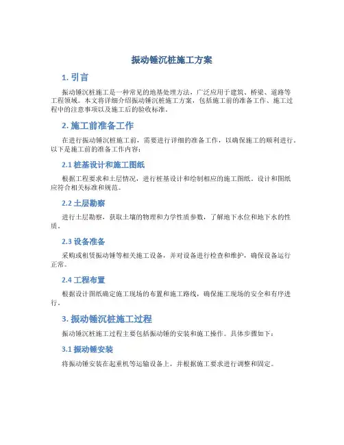 振动锤沉桩施工方案