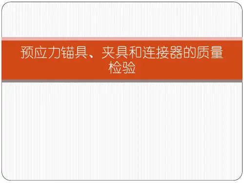 预应力锚夹具及钢筋结构连接