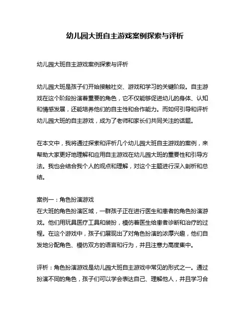 幼儿园大班自主游戏案例探索与评析