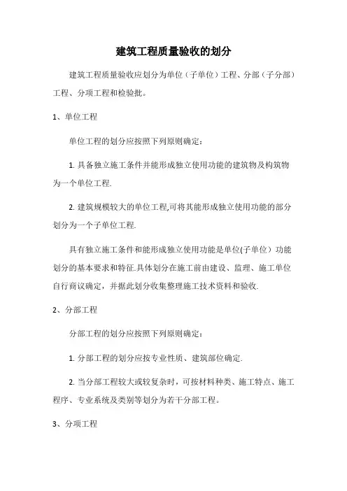 建筑工程质量验收的划分