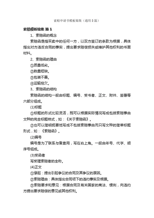 索赔申请书模板锦集（通用3篇）