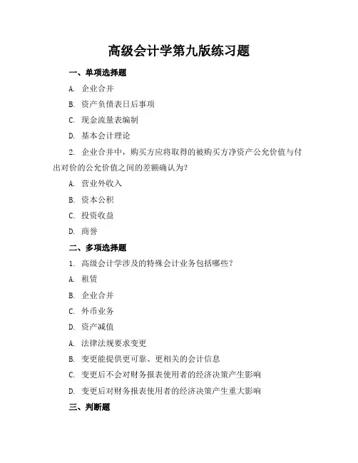 高级会计学第九版练习题