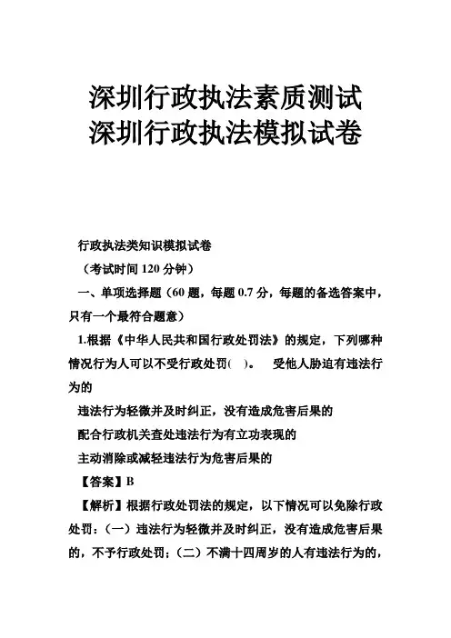 深圳行政执法素质测试 深圳行政执法模拟试卷