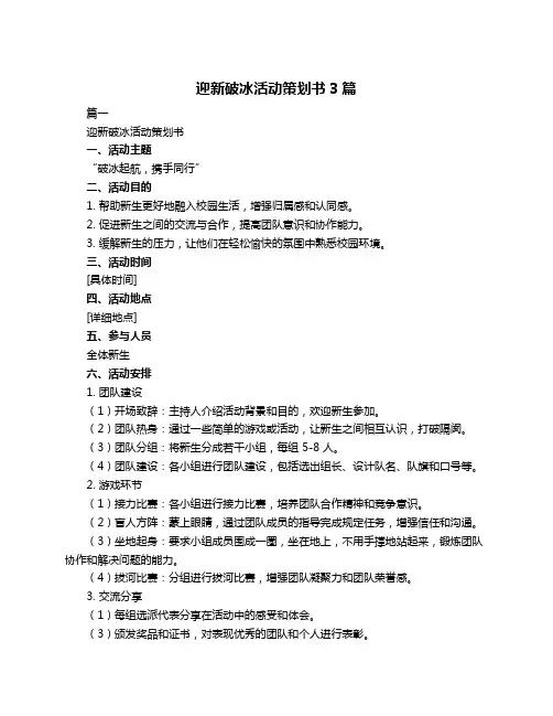 迎新破冰活动策划书3篇