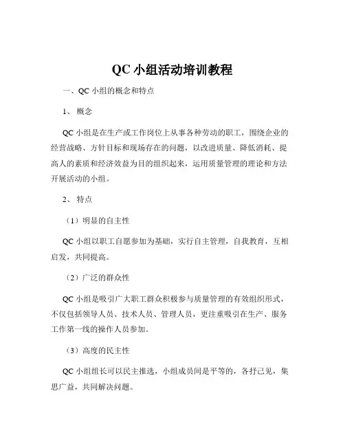QC小组活动培训教程