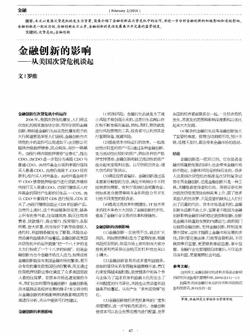 金融创新的影响——从美国次贷危机谈起