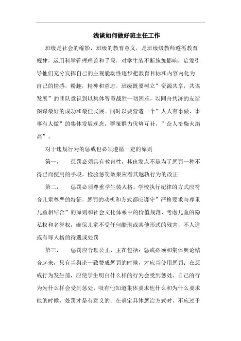 如何做好班主任工作论文