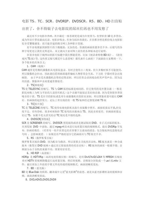 电影TS电影TS、TC、SCR、DVDRIP、DVDSCR、R5、BD、HD格式扫盲