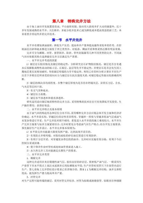 海上油气田完井手册 第八章 特殊完井方法
