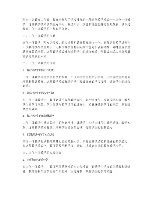 三位一体教学心得体会