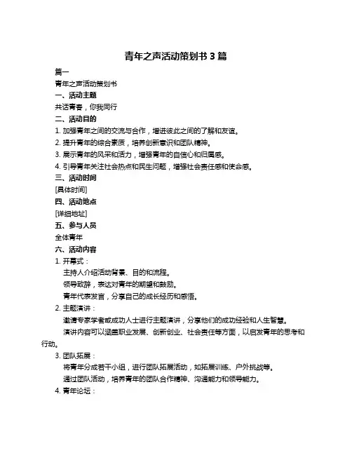 青年之声活动策划书3篇