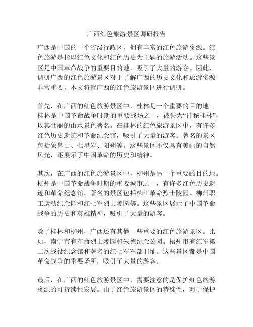 广西红色旅游景区调研报告