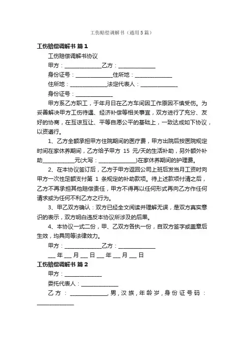 工伤赔偿调解书（通用5篇）