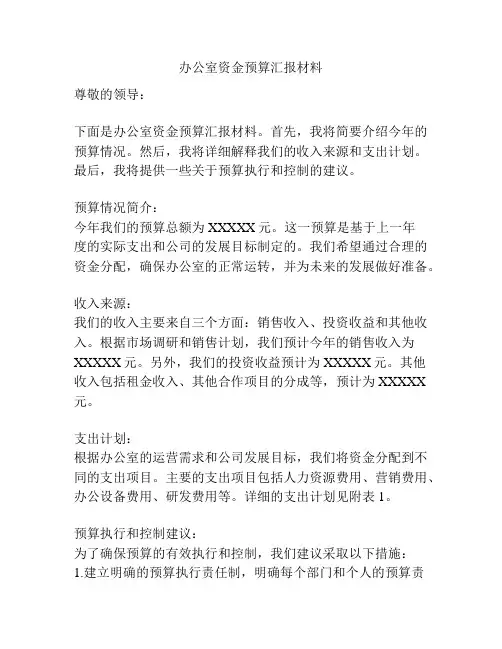 办公室资金预算汇报材料