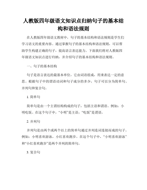 人教版四年级语文知识点归纳句子的基本结构和语法规则