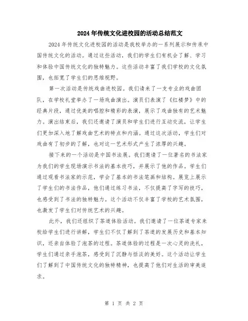 2024年传统文化进校园的活动总结范文