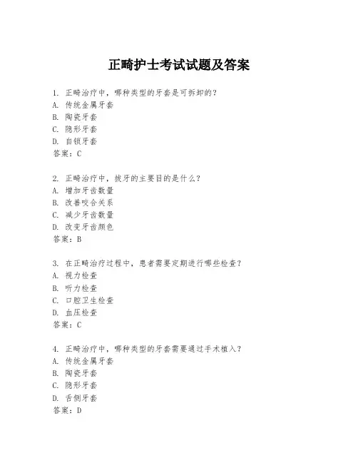 正畸护士考试试题及答案