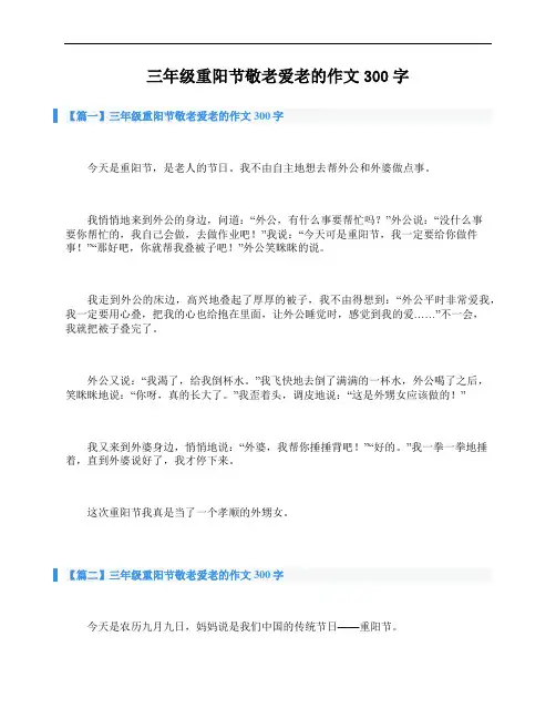 三年级重阳节敬老爱老的作文300字