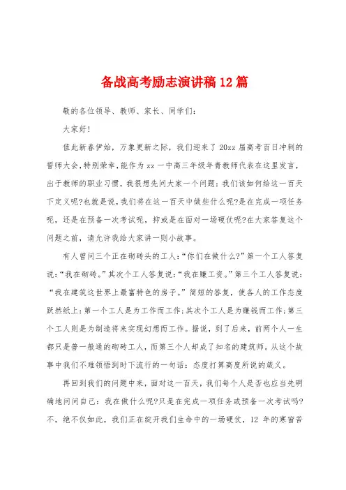 备战高考励志演讲稿12篇