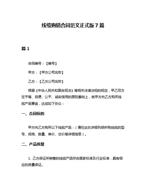 线缆购销合同范文正式版7篇