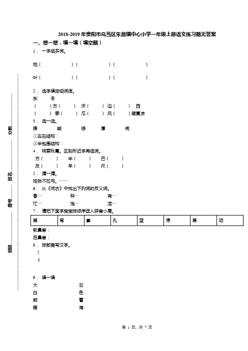 2018-2019年贵阳市乌当区朱昌镇中心小学一年级上册语文练习题无答案