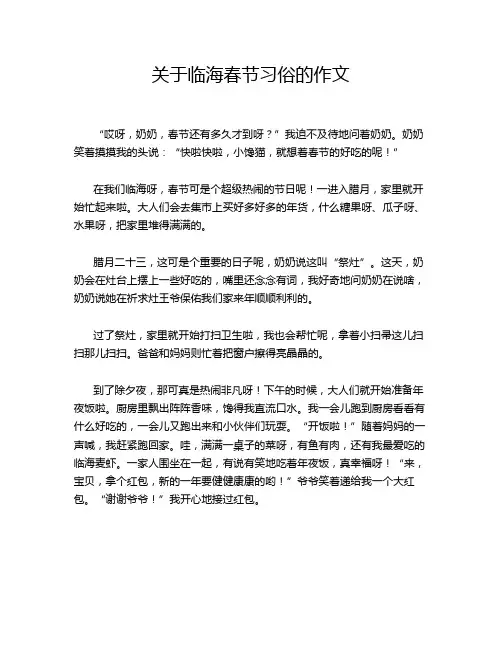 关于临海春节习俗的作文