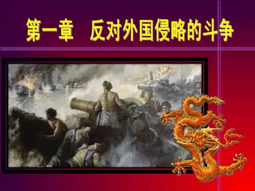中国近代史第一章反对外国侵略的斗争