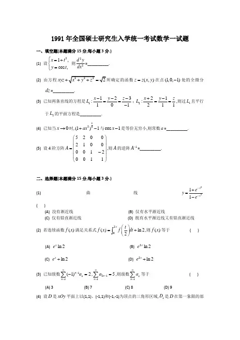 1991年考研数学一试题及完全解析(Word版)